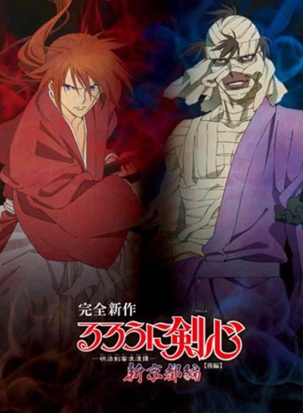 دانلود سریال  Rurouni Kenshin: New Kyoto Arc